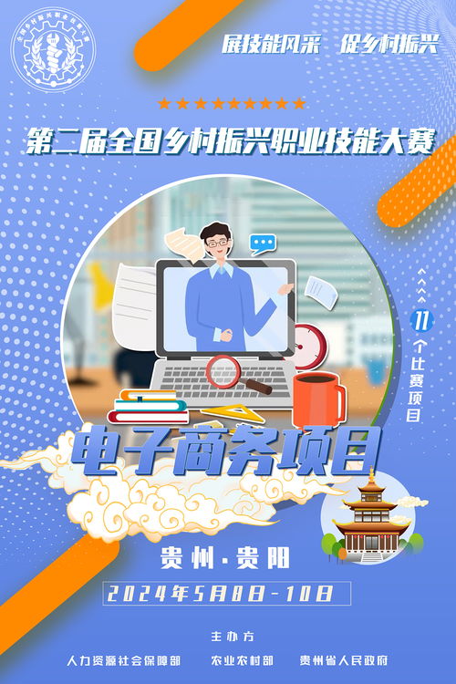 第二届全国乡村振兴职业技能大赛 电子商务服务的活力与希望