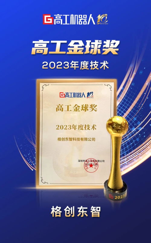 2023高工机器人年会暨十周年庆典 格创东智以ALOT创新技术赋能未来制造业数智升级，卡密充值服务助力产业生态