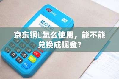 京东钢镚使用方法及常见问题解答